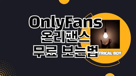 온리팬스(OnlyFans) 간단하게 무료 보기 방법 최신 버전.